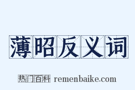 薄昭反义词是什么意思的图片